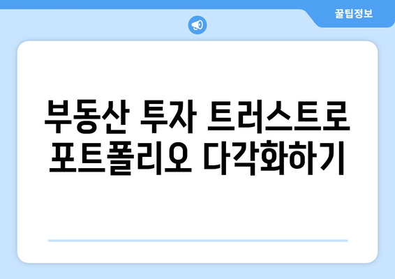 부동산 투자 트러스트: 균형잡힌 포트폴리오의 필수 요소