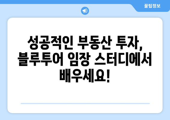 블루투어 부동산 임장 스터디 5월 모집: 마지막 기회를 잡아라