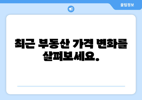 부동산 시장 최신 동향: 부동산 가격 추이 분석