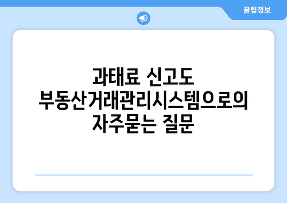 과태료 신고도 부동산거래관리시스템으로