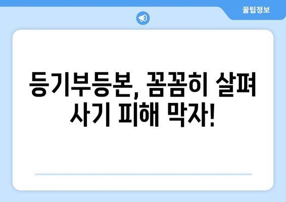 등기부 열람 방법 알아보기: 사기 예방을 위한 필수 지식