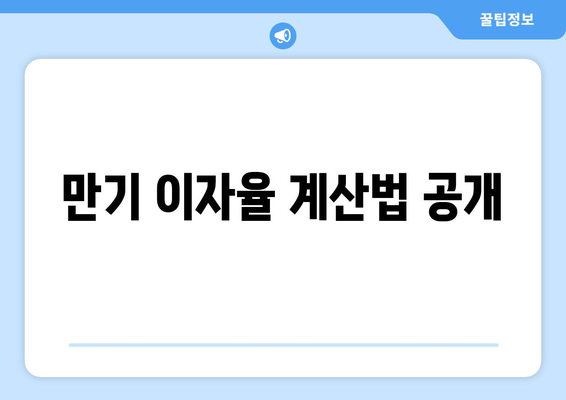 만기 이자율 계산법 공개