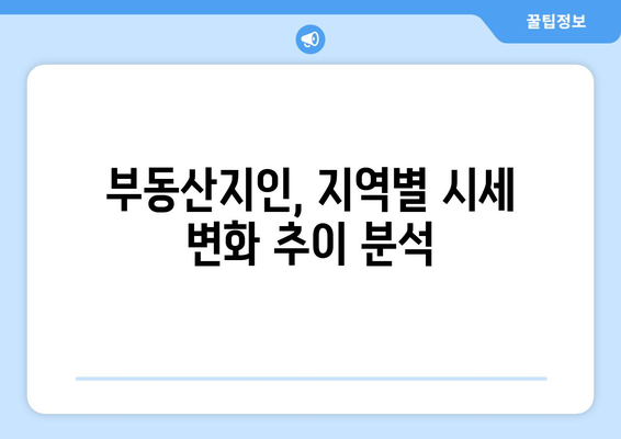 부동산지인 활용법: 지역별 주택 시세 분석