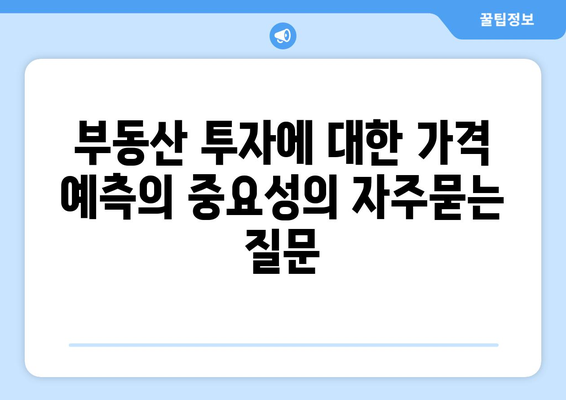 부동산 투자에 대한 가격 예측의 중요성