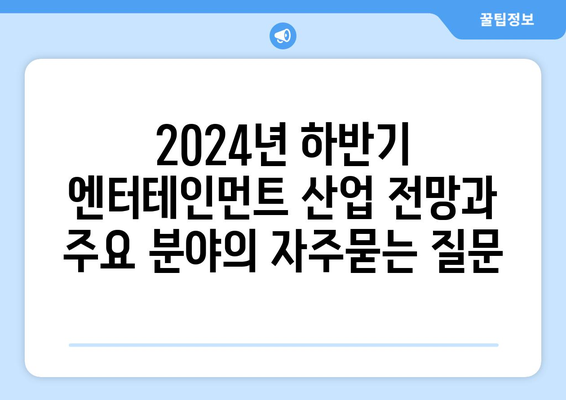 2024년 하반기 엔터테인먼트 산업 전망과 주요 분야