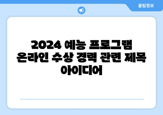 2024 예능 프로그램 온라인 수상 경력