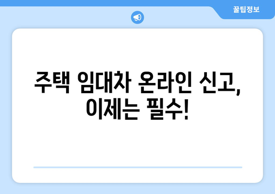 주택 임대차 온라인 신고: 부동산 거래 관리 시스템 이용 안내