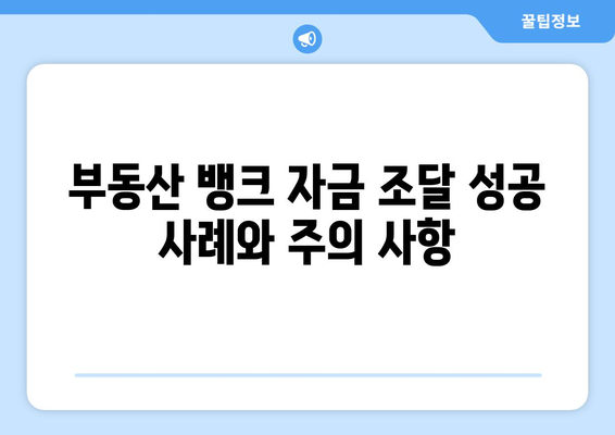 부동산 뱅크 자금 조달을 활용한 부동산 투자하기