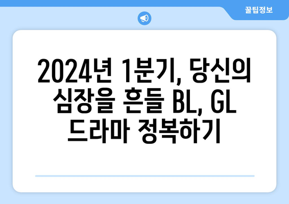 2024년 1분기 BL, GL 드라마 추천