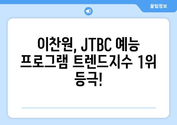 2024년 4월 2주차 JTBC 예능 프로그램 출연진 트렌드지수 1위: 이찬원