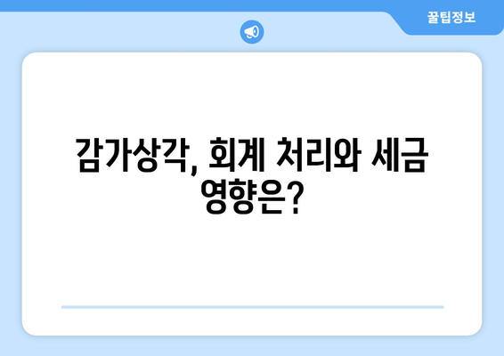 감가상각 계산법 이해하기: 취급 방법과 예