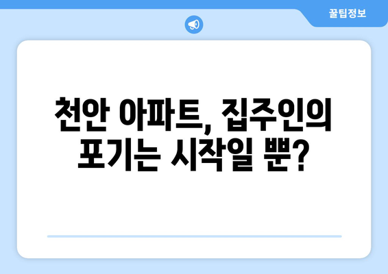 눈물의 천안 아파트: 집주인의 포기