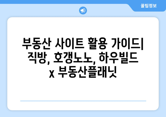 부동산 사이트 활용 가이드: 직방, 호갱노노, 하우빌드 x 부동산플래닛