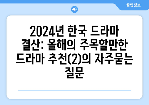 2024년 한국 드라마 결산: 올해의 주목할만한 드라마 추천(2)