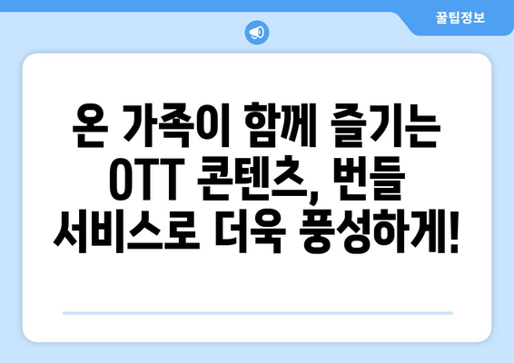 OTT 번들 서비스: 가족 구성원 간 콘텐츠 공유