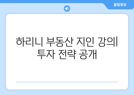 하리니 부동산 지인 강의 후기