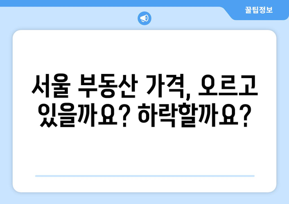 부동산 호재와 서울 부동산 동향 파악