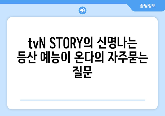 tvN STORY의 신명나는 등산 예능이 온다