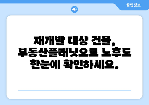 재개발 건물 노후도 확인: 부동산플래닛