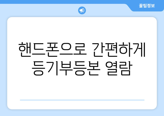 핸드폰, 인터넷으로 간편하게 등기부등본 확인하기