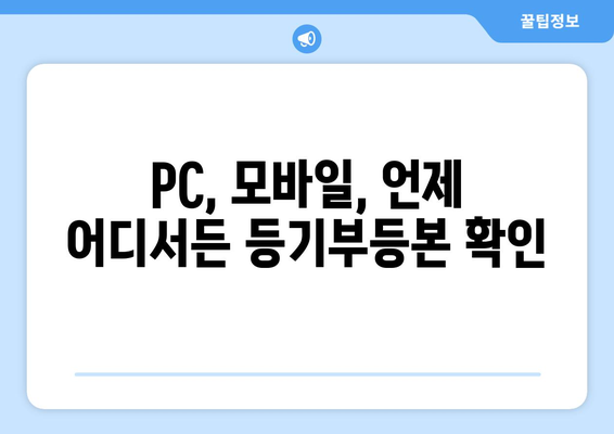 핸드폰, 인터넷으로 간편하게 등기부등본 확인하기