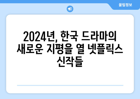 2024년 넷플릭스 개봉 한국 드라마 신작 라인업