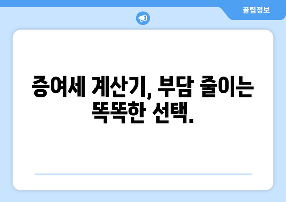 증여세 계산기로 부담 최소화하기