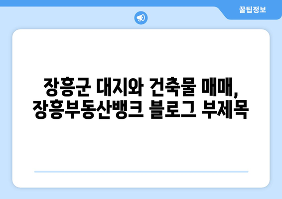 장흥군 대지와 건축물 매매, 장흥부동산뱅크