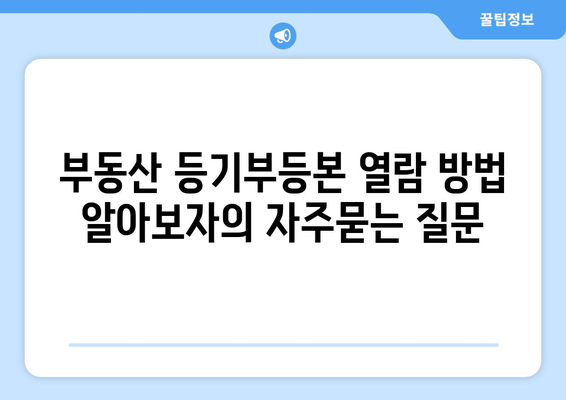 부동산 등기부등본 열람 방법 알아보자