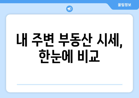 부동산 플래닛으로 부동산 시세와 실거래 가격 확인하기