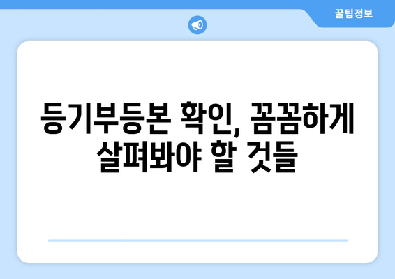 등기부등본 발급 및 열람: 방식과 확인 사항