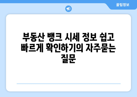 부동산 뱅크 시세 정보 쉽고 빠르게 확인하기