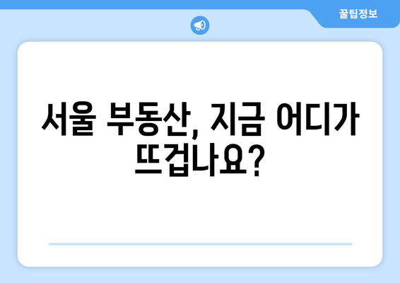 부동산지인 분석으로 서울 부동산 호재 파악