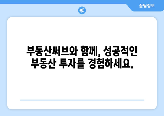 부동산 정보의 보고서: 부동산써브