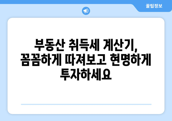 부동산 취득세 계산기로 세금 부담 사전 확인하기