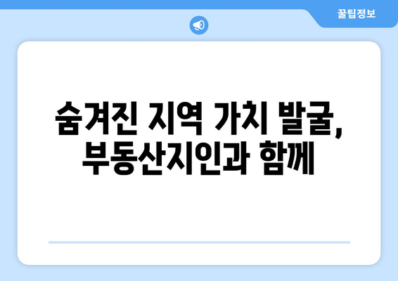 부동산지인을 활용해 투자를 위한 지역 선정