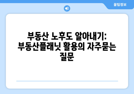 부동산 노후도 알아내기: 부동산플래닛 활용