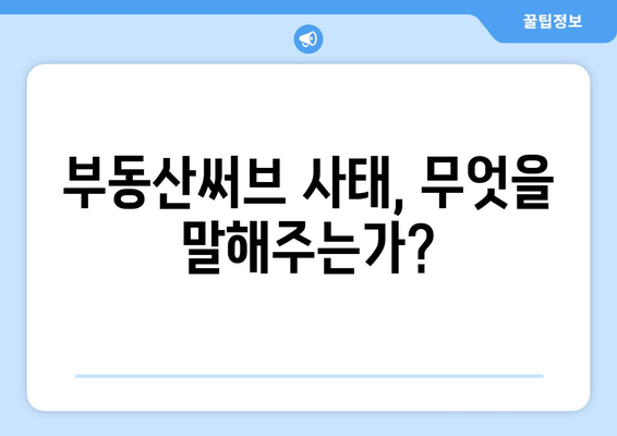 최근 부동산써브 사태를 통해 본 부동산 시장 현주소