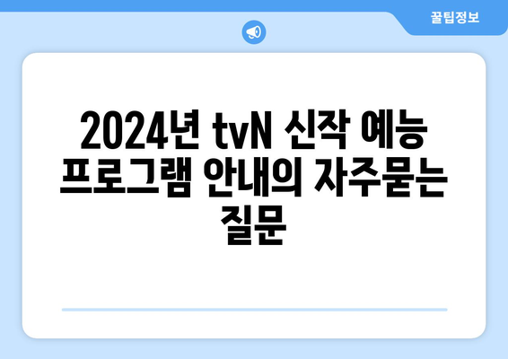 2024년 tvN 신작 예능 프로그램 안내