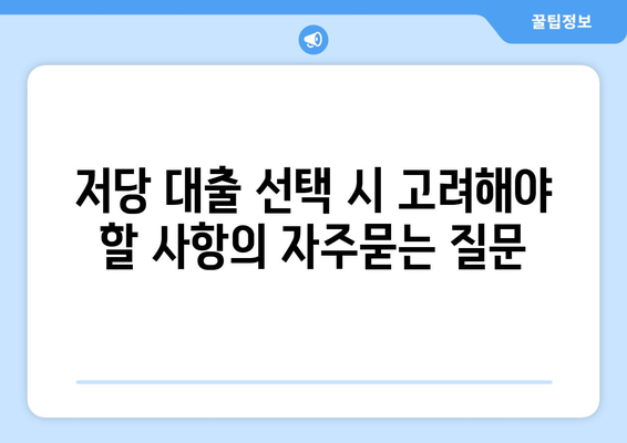 저당 대출 선택 시 고려해야 할 사항