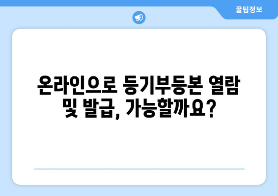 부동산 등기부등본 열람과 발급에 필요한 모든 것