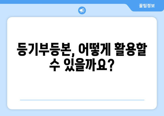 부동산 등기부등본 열람과 발급에 필요한 모든 것