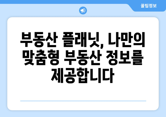 유용한 부동산 앱: 부동산 플래닛