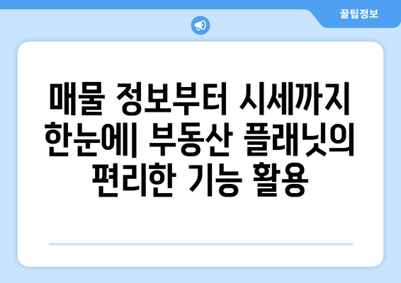 알아두면 유용한 부동산 앱 소개: 부동산 플래닛