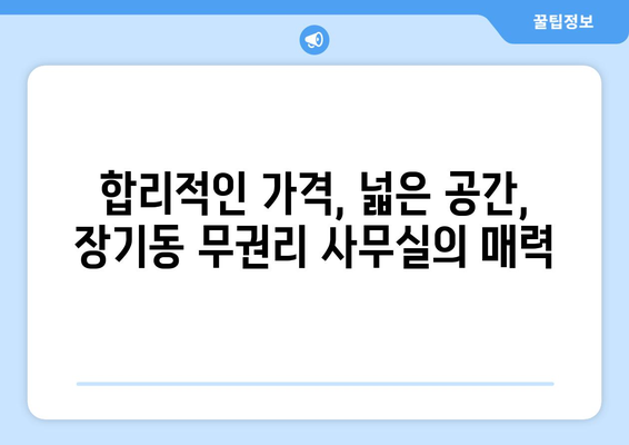 달서구 장기동 무권리 사무실 임대료 저렴한 임대 건물