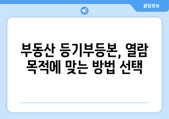 부동산 등기부등본 열람 방법 - 온라인과 오프라인