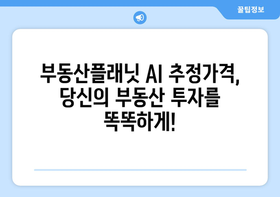 부동산플래닛: AI 추정가격으로 시세 알아보기