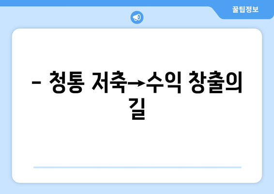 - 청통 저축→수익 창출의 길