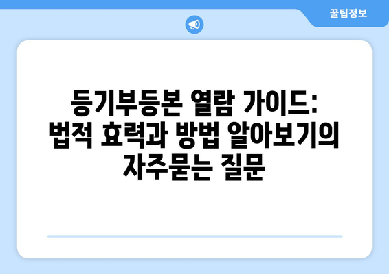 등기부등본 열람 가이드: 법적 효력과 방법 알아보기