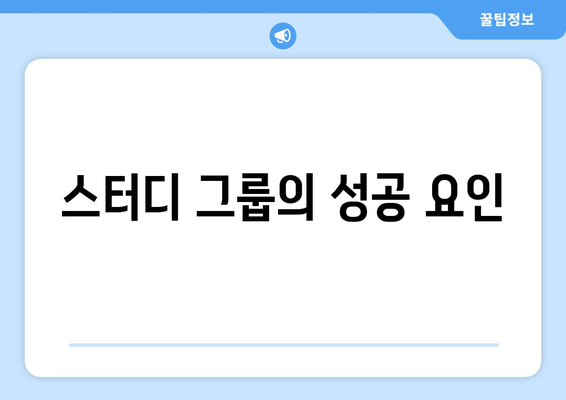 스터디 그룹의 성공 요인